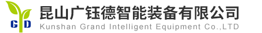昆山广钰德智能装备有限公司